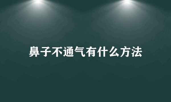 鼻子不通气有什么方法