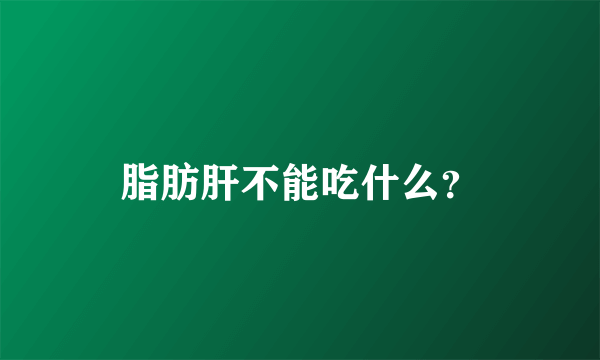 脂肪肝不能吃什么？