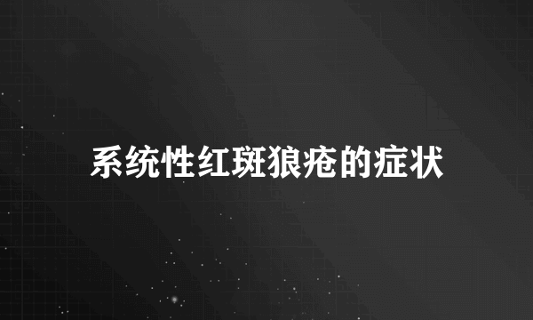 系统性红斑狼疮的症状