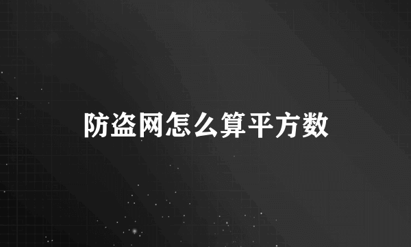 防盗网怎么算平方数