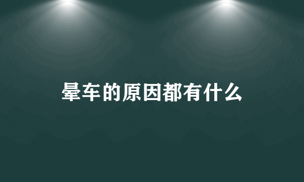 晕车的原因都有什么