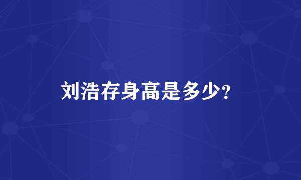 刘浩存身高是多少？