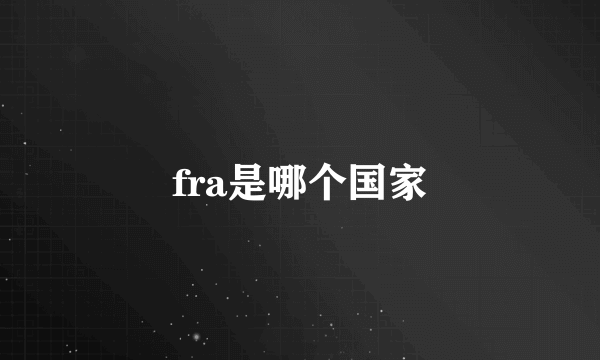 fra是哪个国家