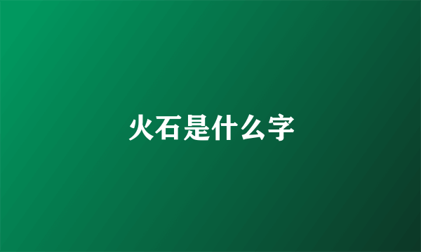 火石是什么字