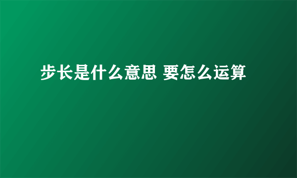 步长是什么意思 要怎么运算