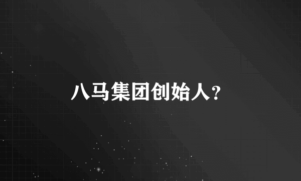 八马集团创始人？