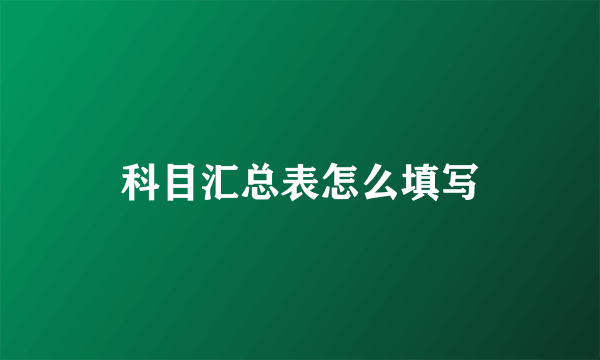 科目汇总表怎么填写