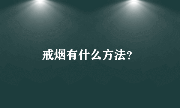 戒烟有什么方法？