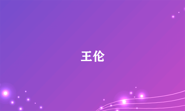 王伦