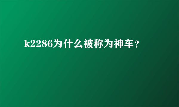 k2286为什么被称为神车？