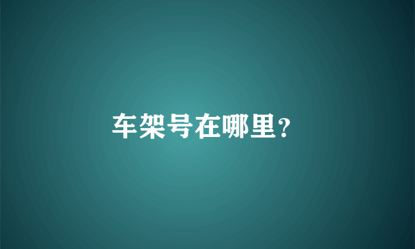 车架号在哪里？