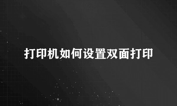 打印机如何设置双面打印