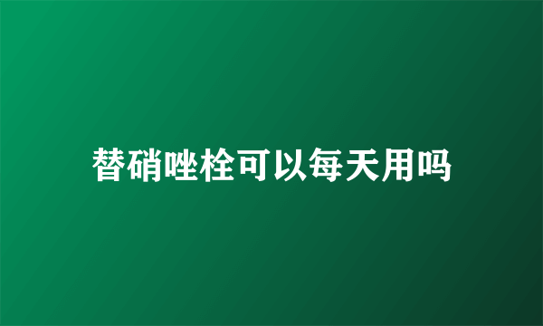 替硝唑栓可以每天用吗