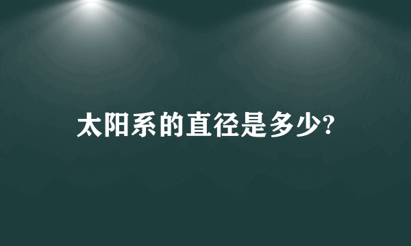 太阳系的直径是多少?