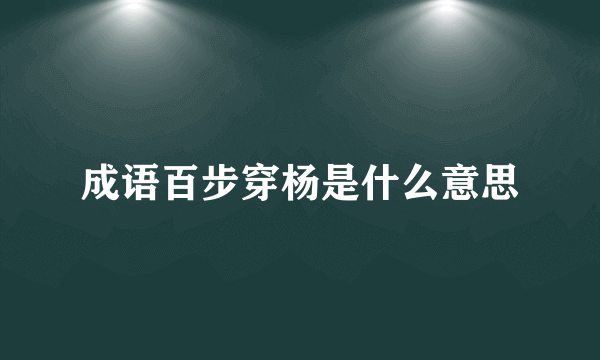 成语百步穿杨是什么意思