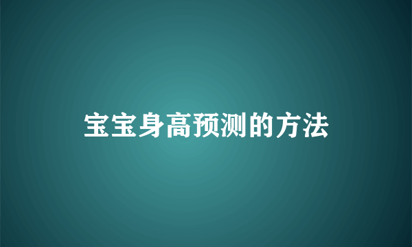 宝宝身高预测的方法