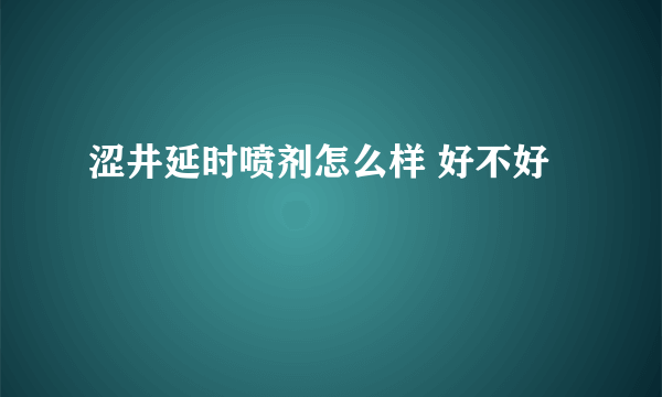 涩井延时喷剂怎么样 好不好