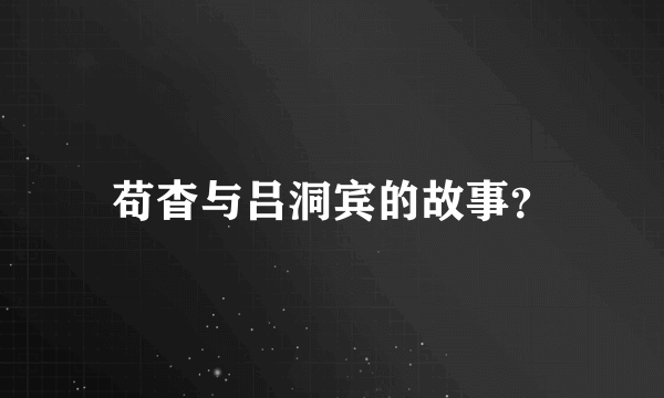 苟杳与吕洞宾的故事？