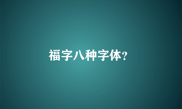 福字八种字体？