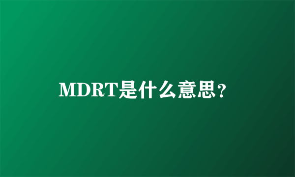 MDRT是什么意思？