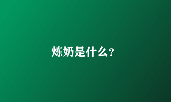 炼奶是什么？