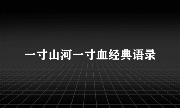 一寸山河一寸血经典语录