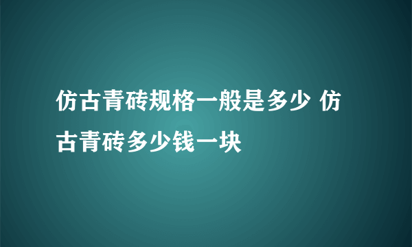 仿古青砖规格一般是多少 仿古青砖多少钱一块