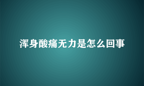 浑身酸痛无力是怎么回事