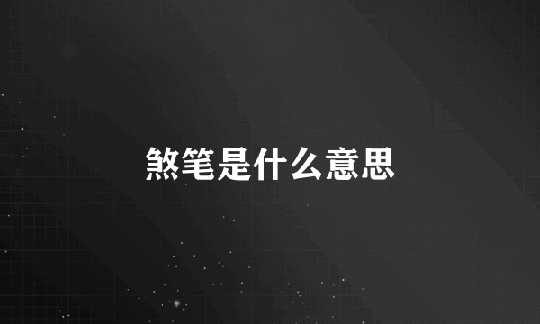 煞笔是什么意思