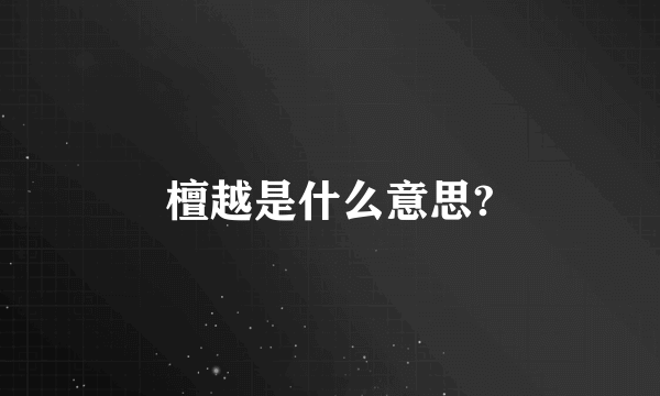 檀越是什么意思?