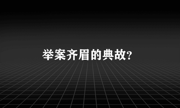 举案齐眉的典故？