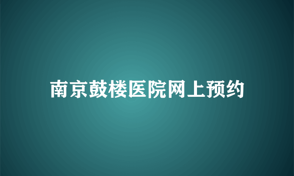 南京鼓楼医院网上预约