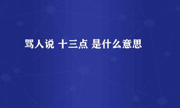 骂人说 十三点 是什么意思