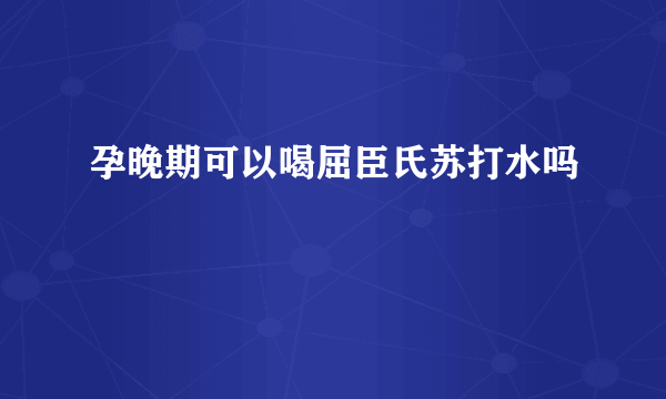 孕晚期可以喝屈臣氏苏打水吗