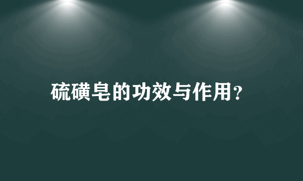 硫磺皂的功效与作用？