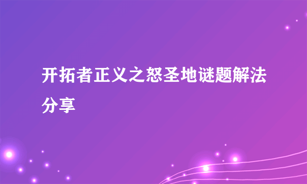 开拓者正义之怒圣地谜题解法分享