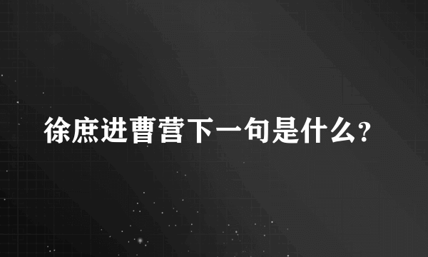 徐庶进曹营下一句是什么？