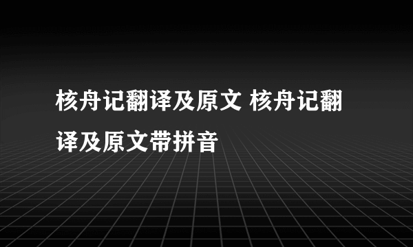 核舟记翻译及原文 核舟记翻译及原文带拼音