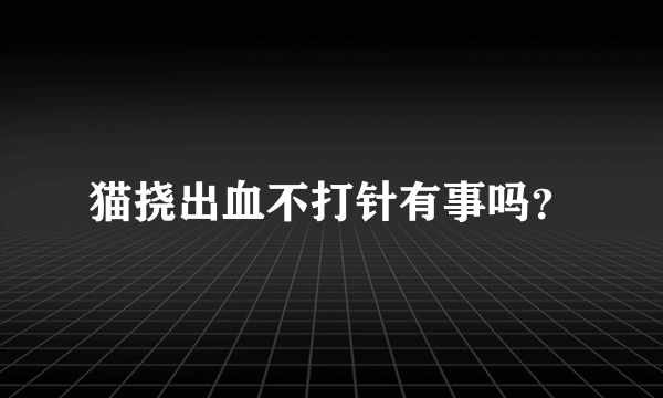 猫挠出血不打针有事吗？