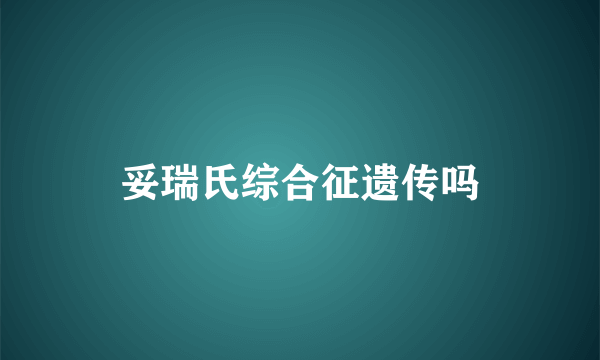 妥瑞氏综合征遗传吗