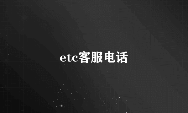 etc客服电话