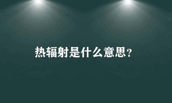 热辐射是什么意思？