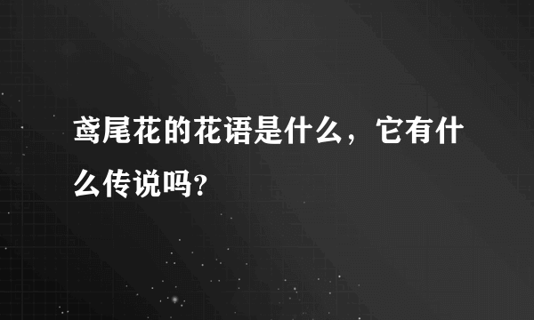 鸢尾花的花语是什么，它有什么传说吗？