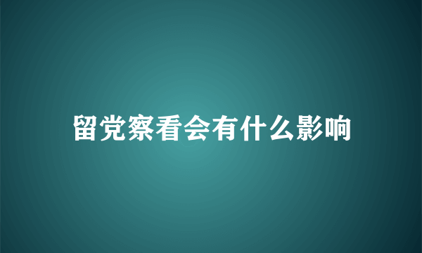 留党察看会有什么影响