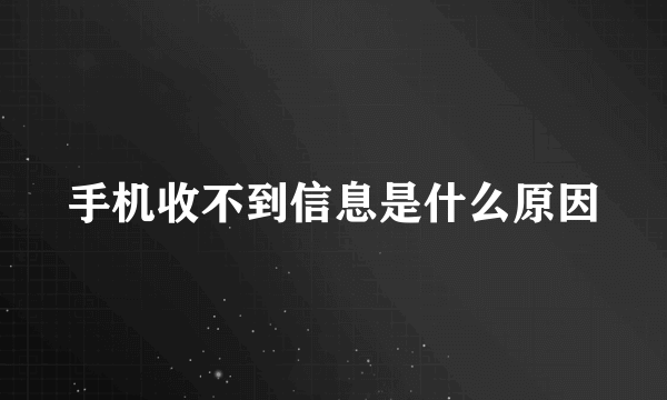 手机收不到信息是什么原因