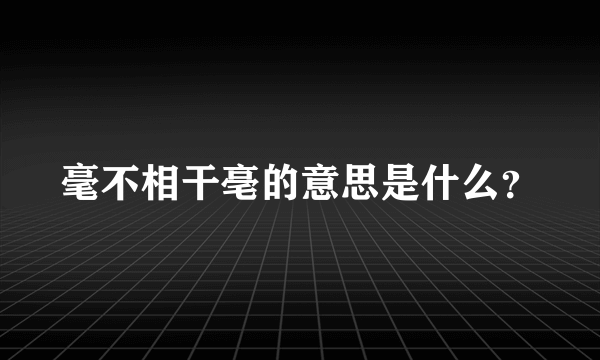 毫不相干亳的意思是什么？