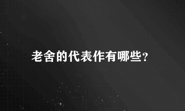 老舍的代表作有哪些？