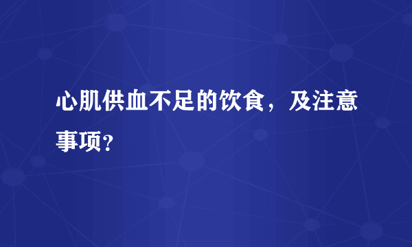 心肌供血不足的饮食，及注意事项？