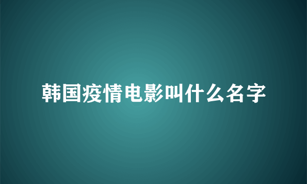 韩国疫情电影叫什么名字