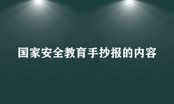 国家安全教育手抄报的内容